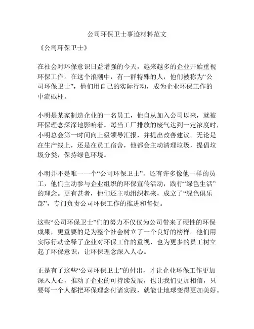 公司环保卫士事迹材料范文