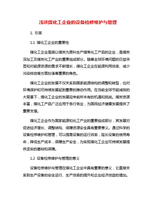 浅谈煤化工企业的设备检修维护与管理