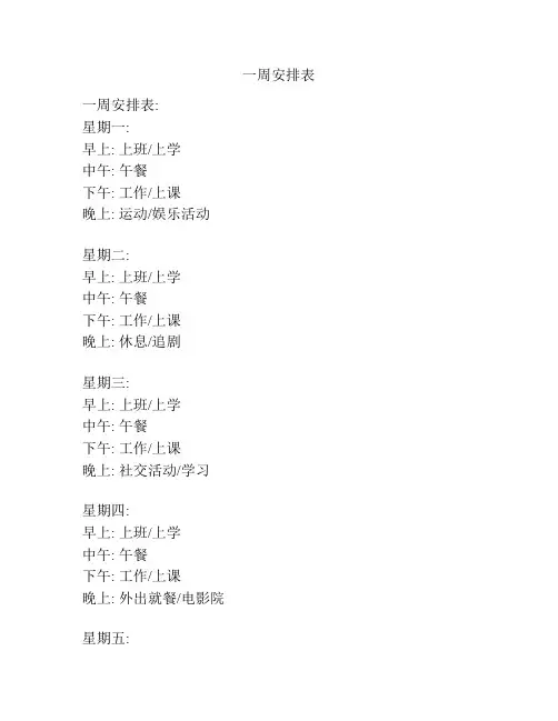 一周安排表