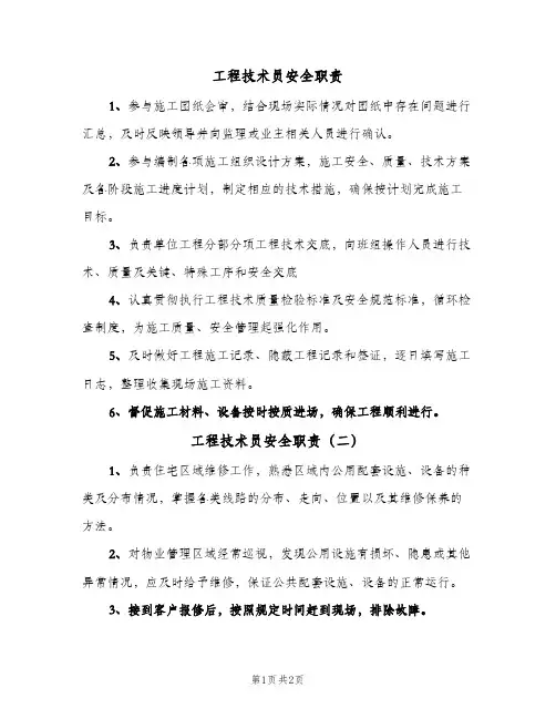 工程技术员安全职责(三篇)