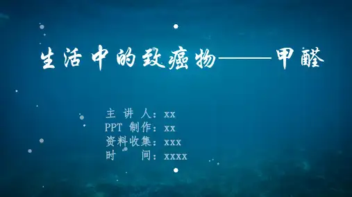 生活中的致癌物——甲醛《生活中的毒理学》课堂展示