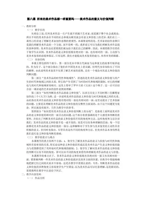 第八课_所有的美术作品都一样重要吗——美术作品的意义与价值判断