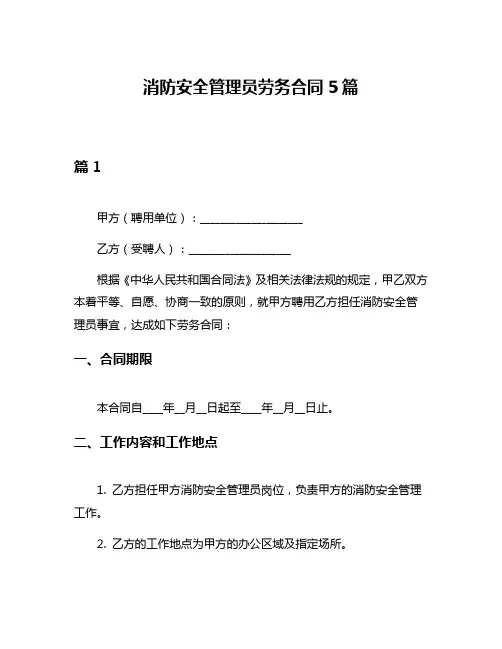 消防安全管理员劳务合同5篇