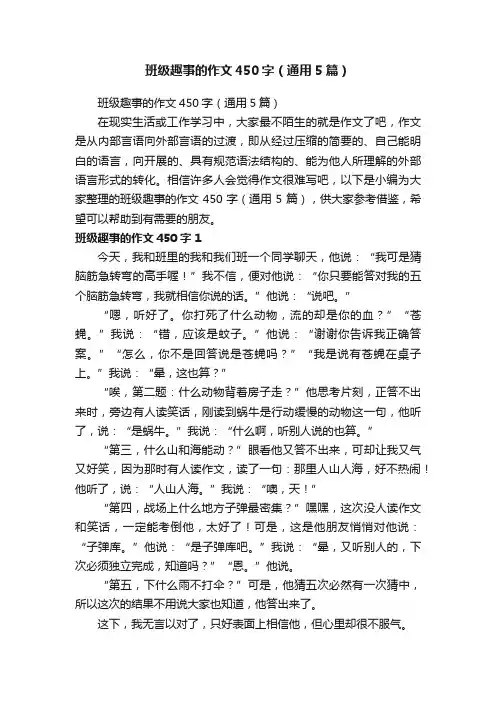 班级趣事的作文450字（通用5篇）