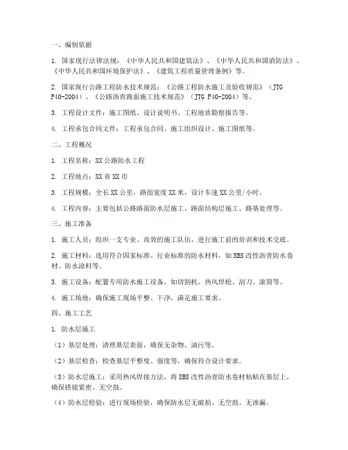 公路防水工程施工方案范本