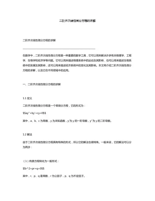 二阶齐次线性微分方程的求解