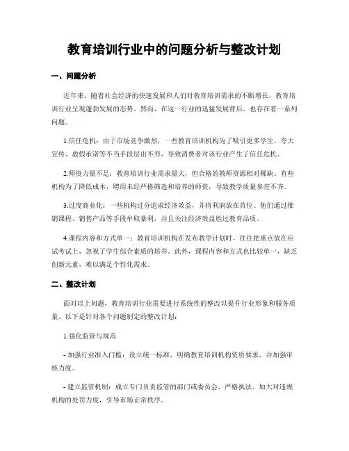 教育培训行业中的问题分析与整改计划
