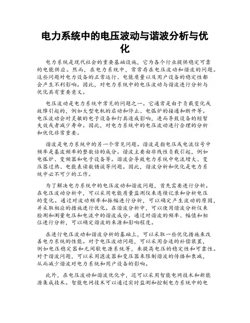 电力系统中的电压波动与谐波分析与优化