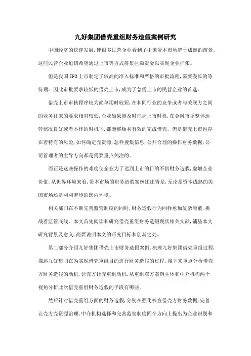 九好集团借壳重组财务造假案例研究