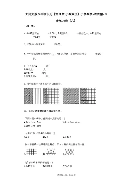 北师大版四年级下册《第3章_小数乘法》小学数学-有答案-同步练习卷(八)