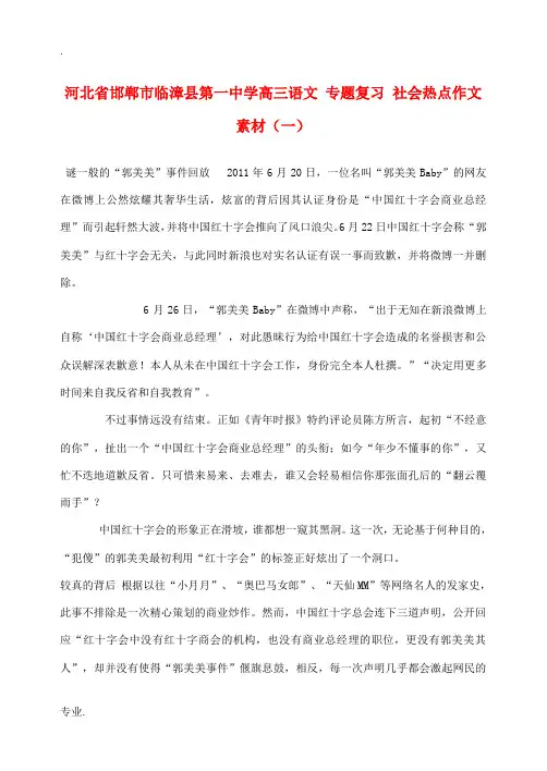 河北省邯郸市临漳县第一中学高三语文 专题复习 社会热点作文素材(一)