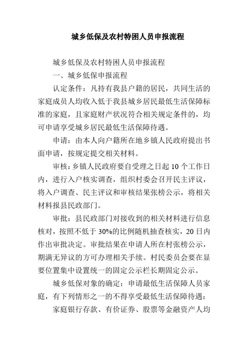 城乡低保及农村特困人员申报流程