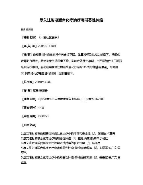 康艾注射液联合化疗治疗晚期恶性肿瘤