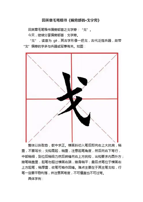 田英章毛笔楷书《偏旁部首·戈字旁》