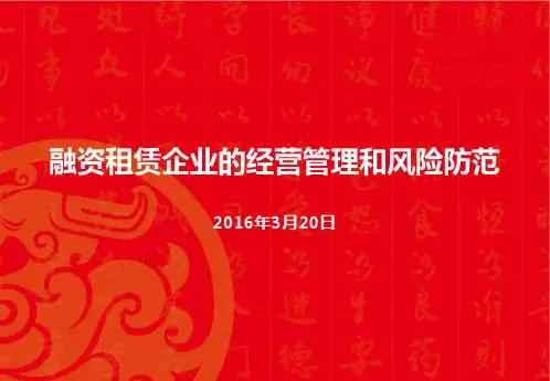 融资租赁企业的经营管理和风险防范培训课件