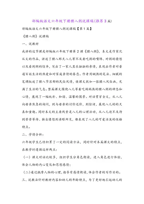 部编版语文六年级下册腊八粥说课稿(推荐3篇)