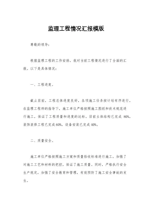 监理工程情况汇报模版