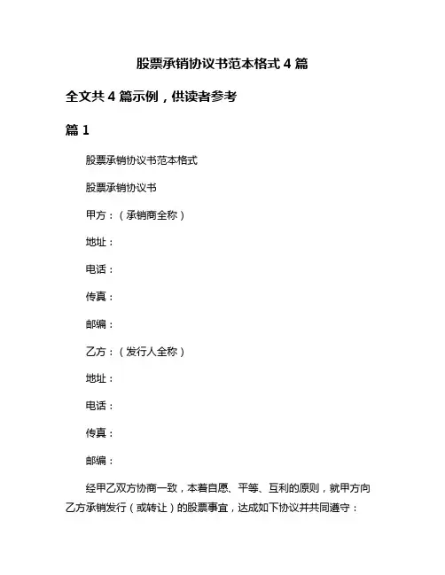 股票承销协议书范本格式4篇