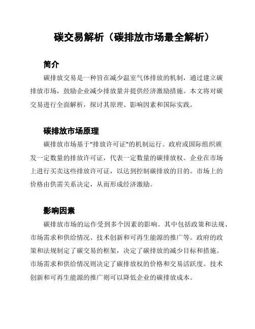 碳交易解析(碳排放市场最全解析)