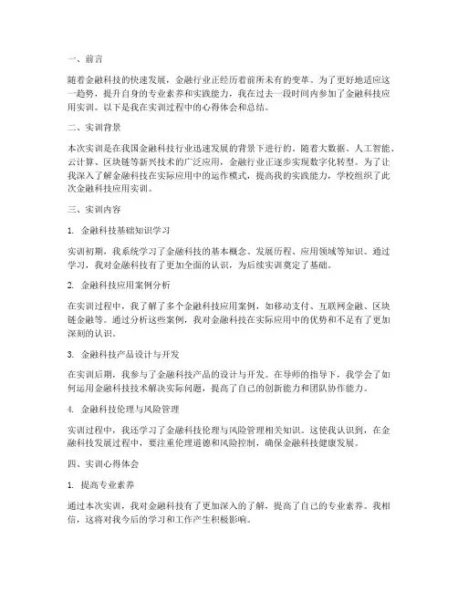 金融科技应用实训总结报告