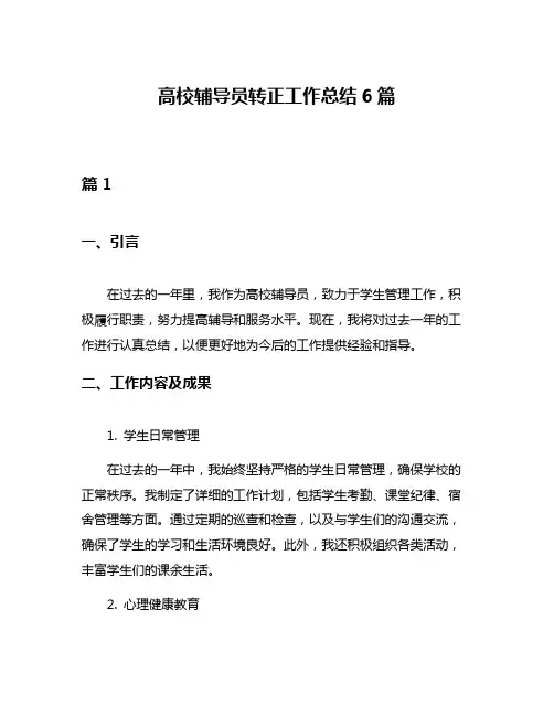 高校辅导员转正工作总结6篇