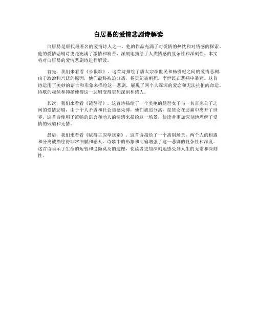 白居易的爱情悲剧诗解读