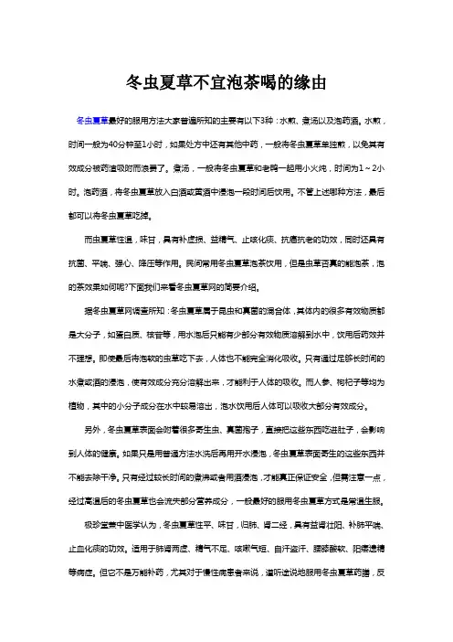 冬虫夏草不宜泡茶喝的缘由
