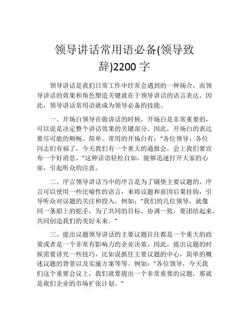 领导讲话常用语必备(领导致辞)2200字