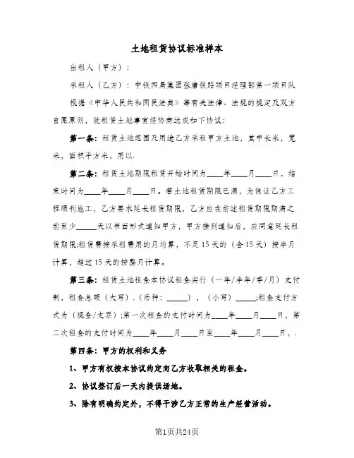 土地租赁协议标准样本(9篇)