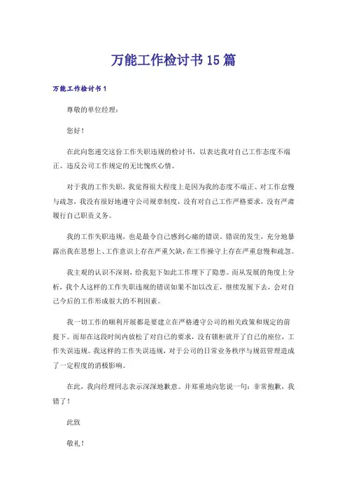 万能工作检讨书15篇