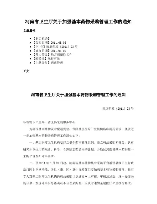 河南省卫生厅关于加强基本药物采购管理工作的通知