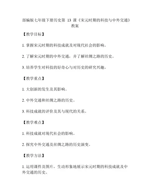 部编版七年级下册历史第13课《宋元时期的科技与中外交通》教案