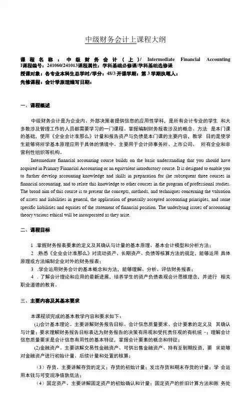 中级财务会计上课程大纲