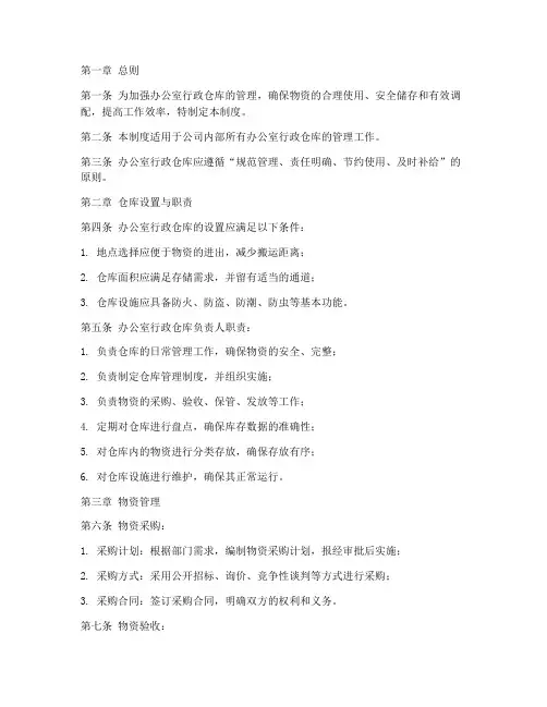 办公室行政仓库管理制度