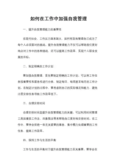 如何在工作中加强自我管理