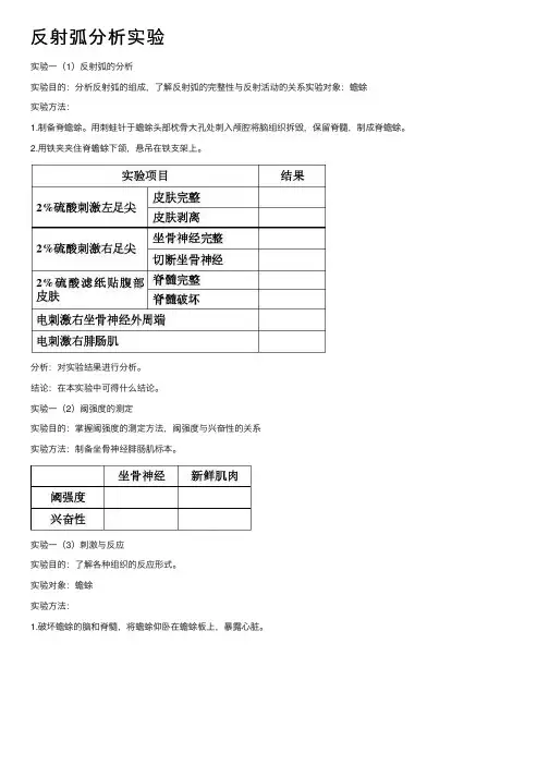 反射弧分析实验
