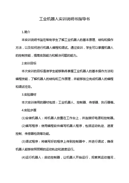 工业机器人实训说明书指导书