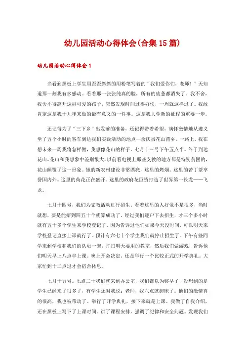 幼儿园活动心得体会(合集15篇)