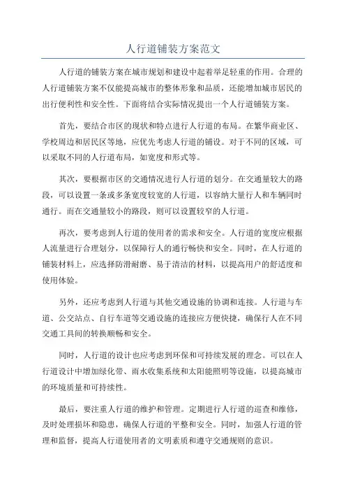 人行道铺装方案范文