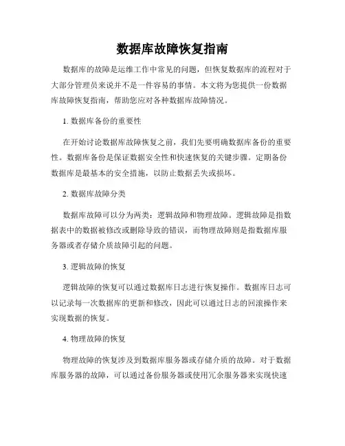 数据库故障恢复指南
