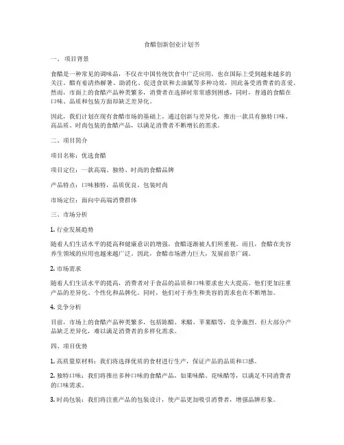 食醋创新创业计划书