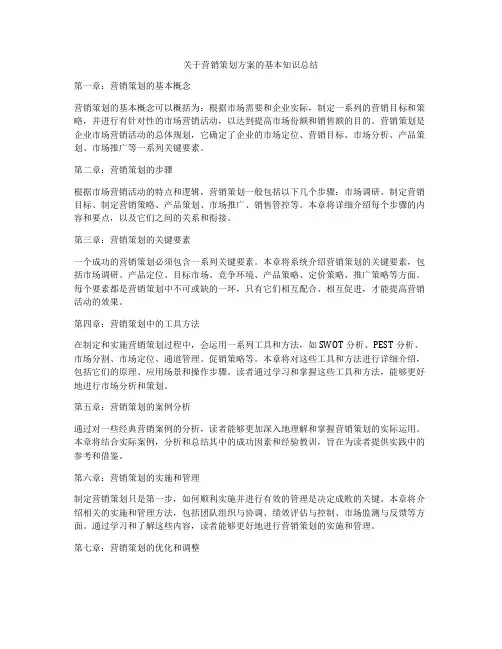 关于营销策划方案的基本知识总结