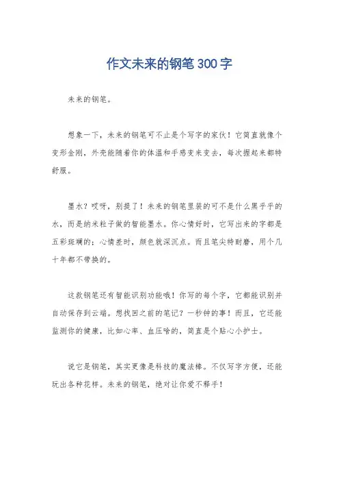 作文未来的钢笔300字