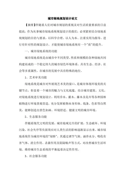 城市绿地规划设计论文