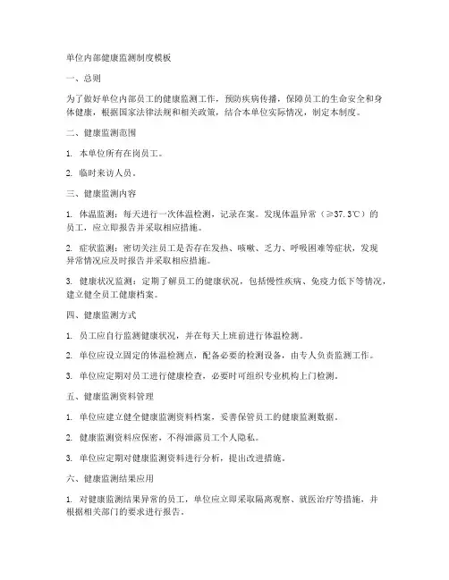 单位内部健康监测制度模板