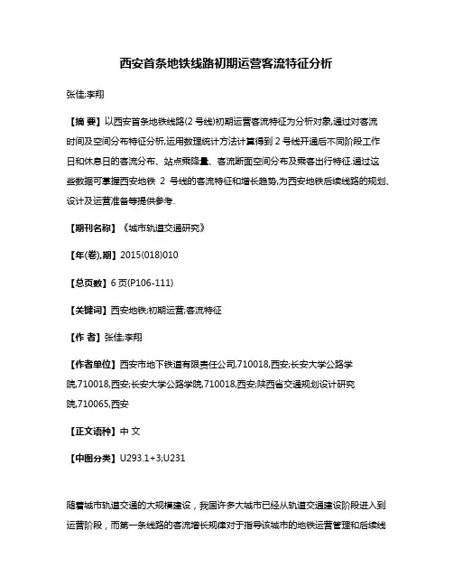 西安首条地铁线路初期运营客流特征分析