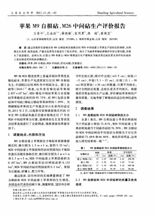 苹果M9自根砧、M26中间砧生产评价报告