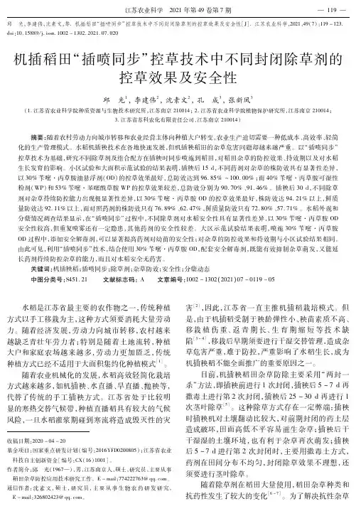 机插稻田“插喷同步”控草技术中不同封闭除草剂的控草效果及安全性