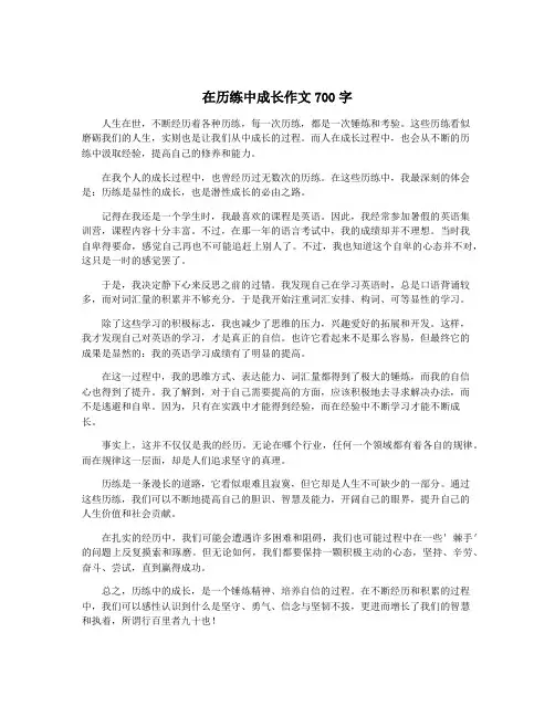 在历练中成长作文700字