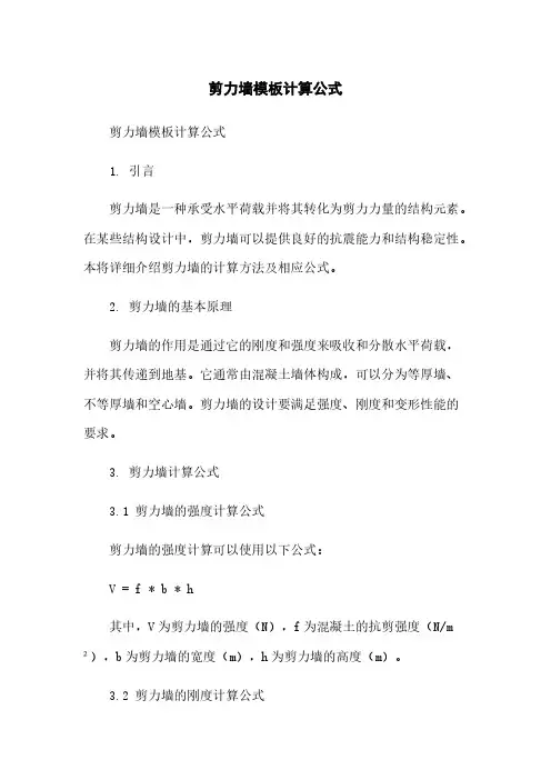 剪力墙模板计算公式